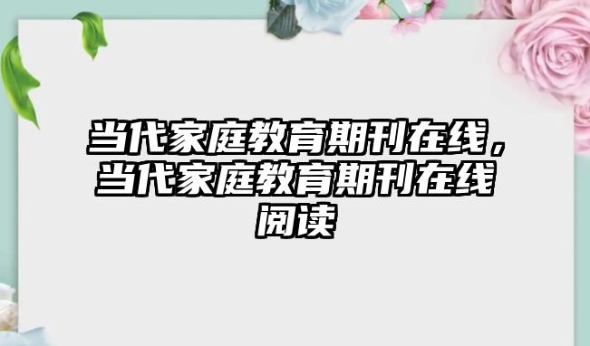 當代家庭教育期刊在線，當代家庭教育期刊在線閱讀