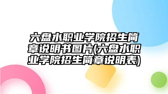 六盤水職業(yè)學院招生簡章說明書圖片(六盤水職業(yè)學院招生簡章說明表)