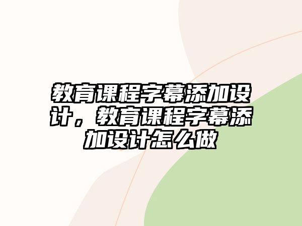 教育課程字幕添加設(shè)計(jì)，教育課程字幕添加設(shè)計(jì)怎么做