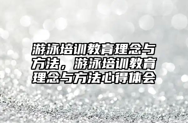 游泳培訓教育理念與方法，游泳培訓教育理念與方法心得體會