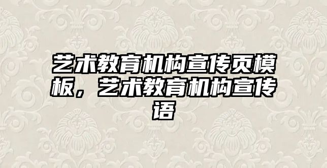 藝術教育機構宣傳頁模板，藝術教育機構宣傳語