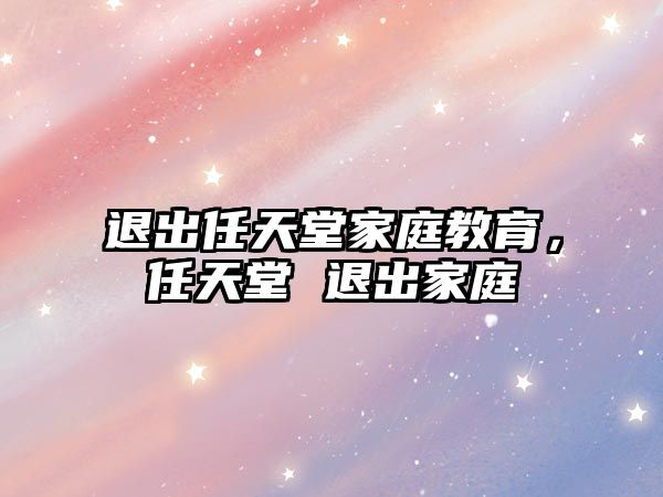 退出任天堂家庭教育，任天堂 退出家庭