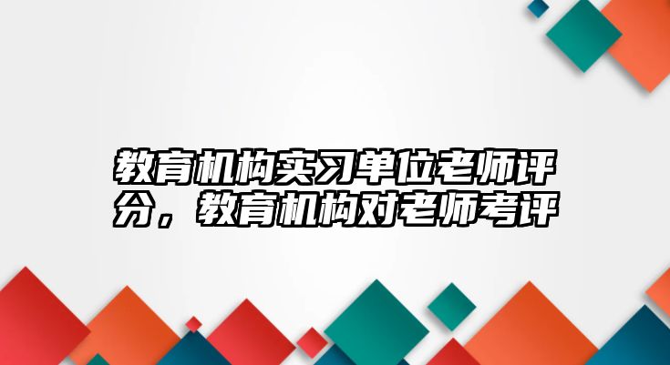 教育機(jī)構(gòu)實(shí)習(xí)單位老師評(píng)分，教育機(jī)構(gòu)對(duì)老師考評(píng)