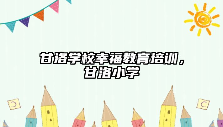 甘洛學校幸福教育培訓，甘洛小學