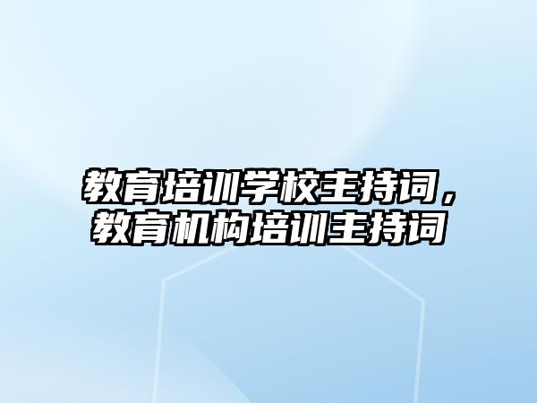 教育培訓學校主持詞，教育機構培訓主持詞