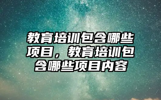 教育培訓包含哪些項目，教育培訓包含哪些項目內容