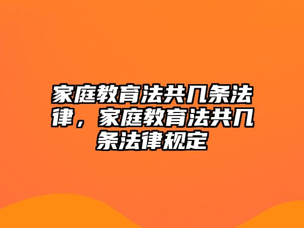 家庭教育法共幾條法律，家庭教育法共幾條法律規(guī)定