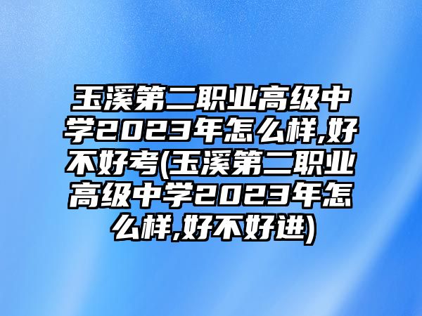 玉溪第二職業(yè)高級(jí)中學(xué)2023年怎么樣,好不好考(玉溪第二職業(yè)高級(jí)中學(xué)2023年怎么樣,好不好進(jìn))