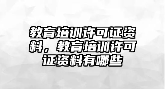 教育培訓許可證資料，教育培訓許可證資料有哪些