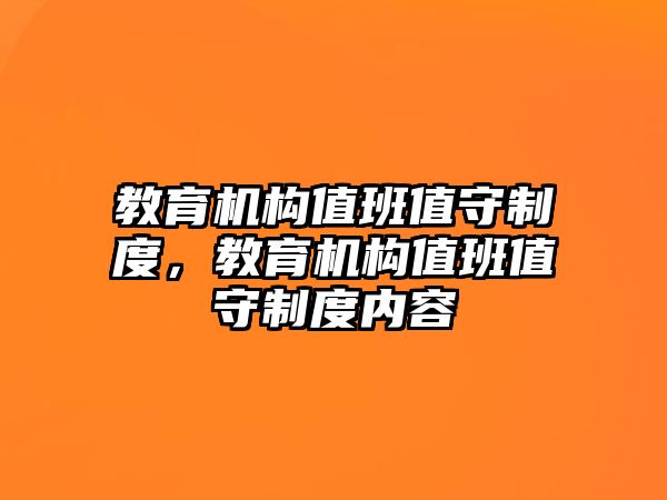 教育機構(gòu)值班值守制度，教育機構(gòu)值班值守制度內(nèi)容