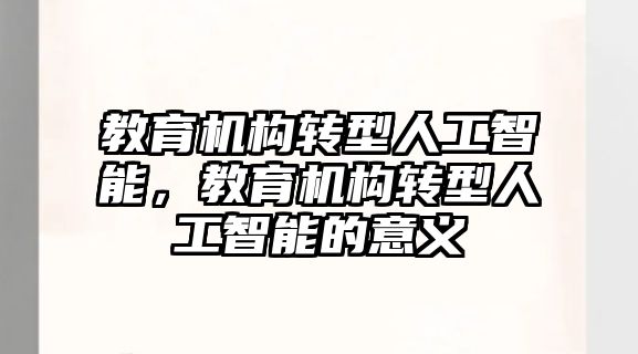 教育機構轉型人工智能，教育機構轉型人工智能的意義