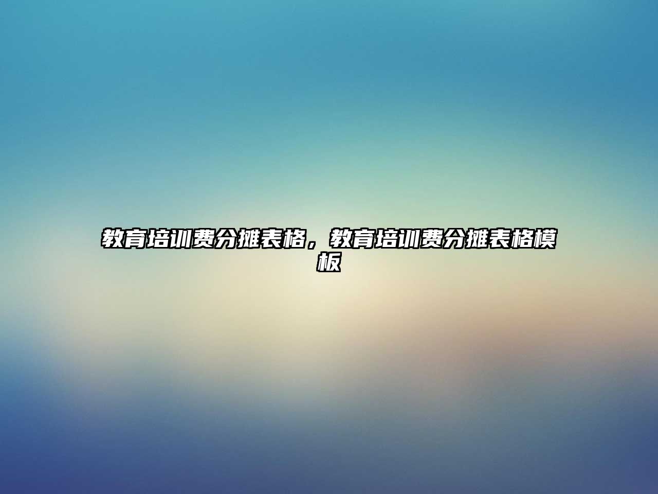 教育培訓費分攤表格，教育培訓費分攤表格模板