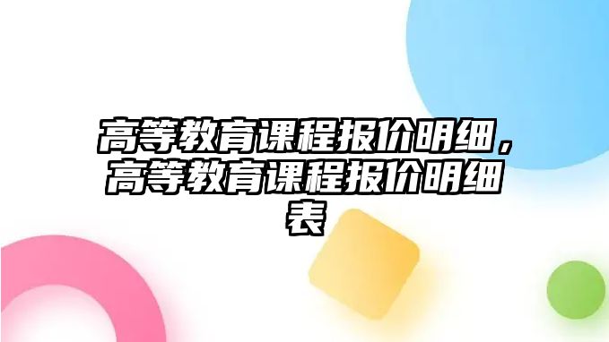 高等教育課程報價明細，高等教育課程報價明細表