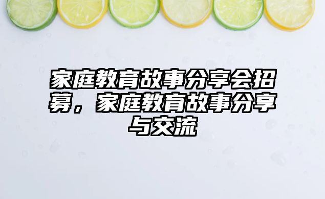 家庭教育故事分享會(huì)招募，家庭教育故事分享與交流