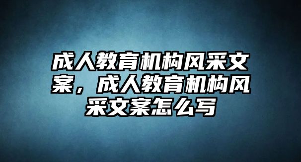 成人教育機(jī)構(gòu)風(fēng)采文案，成人教育機(jī)構(gòu)風(fēng)采文案怎么寫