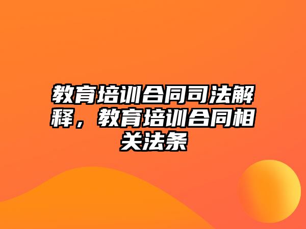 教育培訓(xùn)合同司法解釋?zhuān)逃嘤?xùn)合同相關(guān)法條