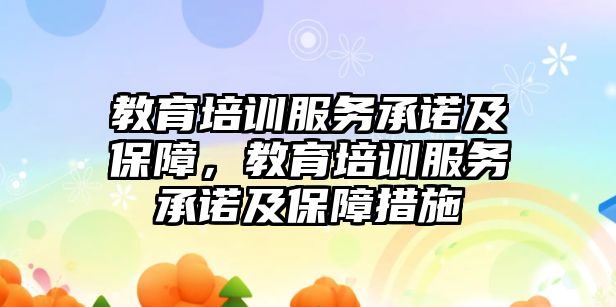 教育培訓服務承諾及保障，教育培訓服務承諾及保障措施