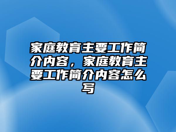 家庭教育主要工作簡(jiǎn)介內(nèi)容，家庭教育主要工作簡(jiǎn)介內(nèi)容怎么寫(xiě)