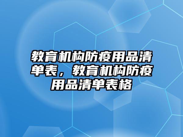 教育機構(gòu)防疫用品清單表，教育機構(gòu)防疫用品清單表格