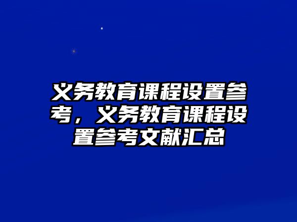 義務(wù)教育課程設(shè)置參考，義務(wù)教育課程設(shè)置參考文獻(xiàn)匯總