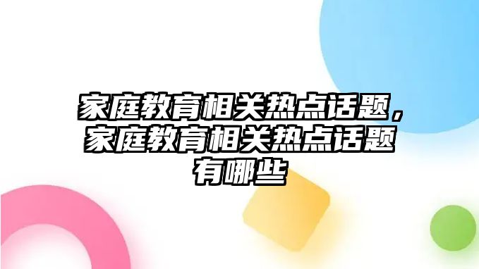 家庭教育相關(guān)熱點話題，家庭教育相關(guān)熱點話題有哪些