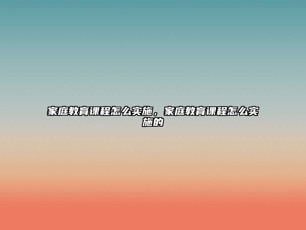 家庭教育課程怎么實施，家庭教育課程怎么實施的