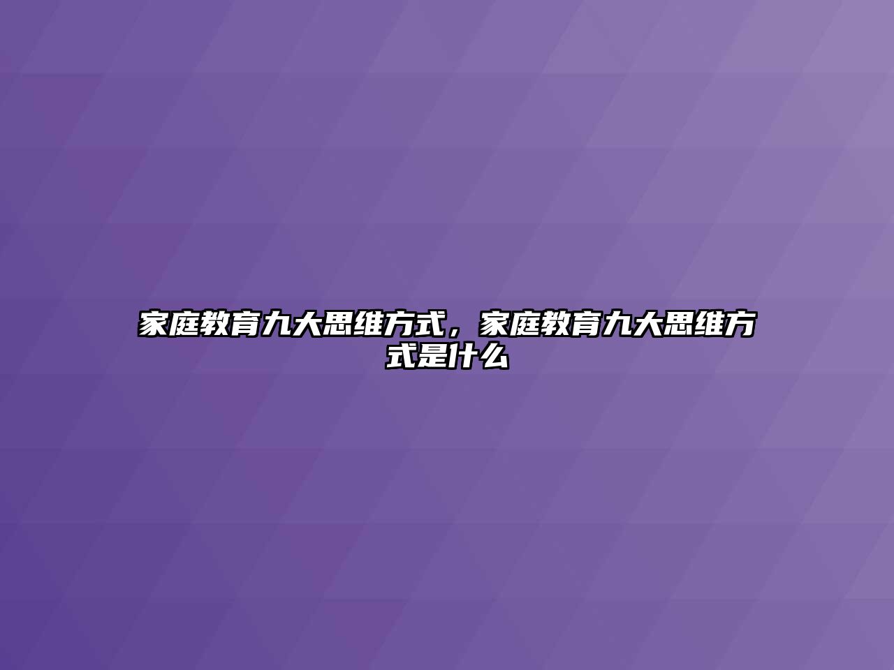 家庭教育九大思維方式，家庭教育九大思維方式是什么