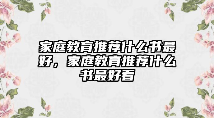 家庭教育推薦什么書最好，家庭教育推薦什么書最好看