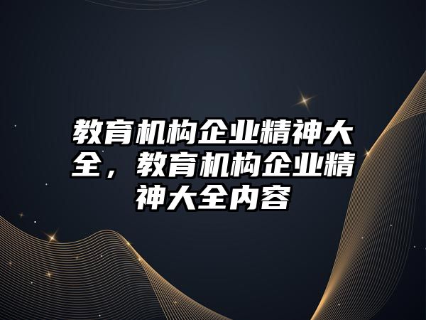 教育機構(gòu)企業(yè)精神大全，教育機構(gòu)企業(yè)精神大全內(nèi)容