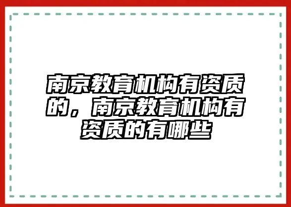 南京教育機構(gòu)有資質(zhì)的，南京教育機構(gòu)有資質(zhì)的有哪些