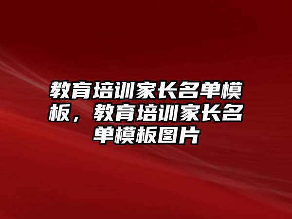 教育培訓(xùn)家長名單模板，教育培訓(xùn)家長名單模板圖片