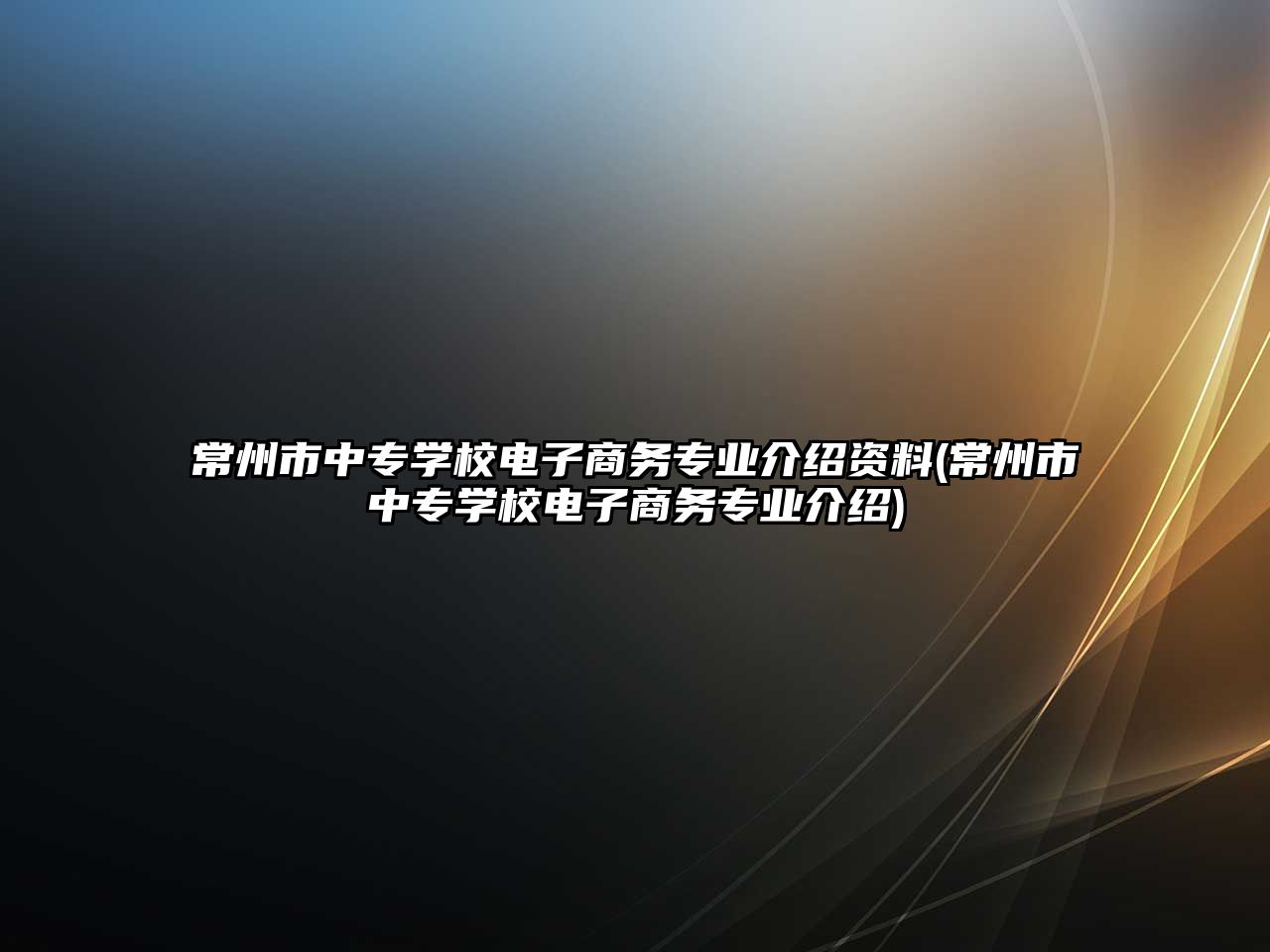 常州市中專學校電子商務專業(yè)介紹資料(常州市中專學校電子商務專業(yè)介紹)