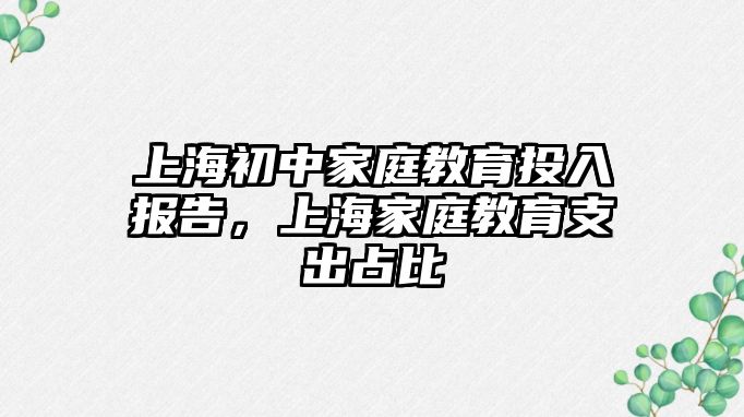 上海初中家庭教育投入報告，上海家庭教育支出占比