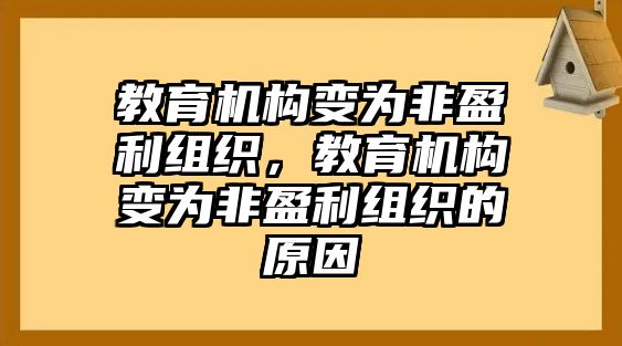 教育機(jī)構(gòu)變?yōu)榉怯M織，教育機(jī)構(gòu)變?yōu)榉怯M織的原因