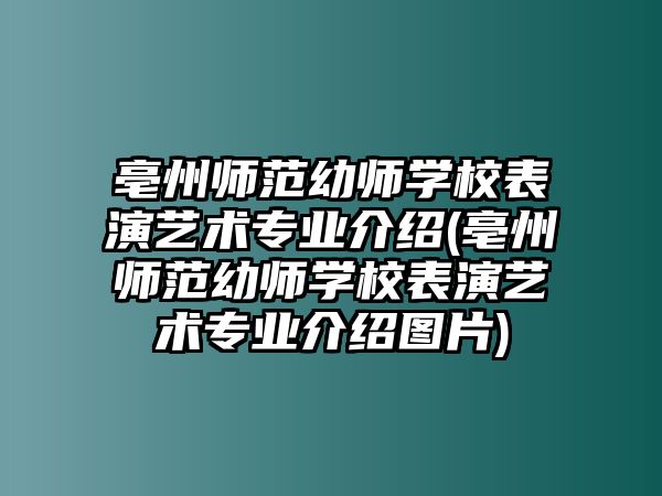 亳州師范幼師學(xué)校表演藝術(shù)專業(yè)介紹(亳州師范幼師學(xué)校表演藝術(shù)專業(yè)介紹圖片)