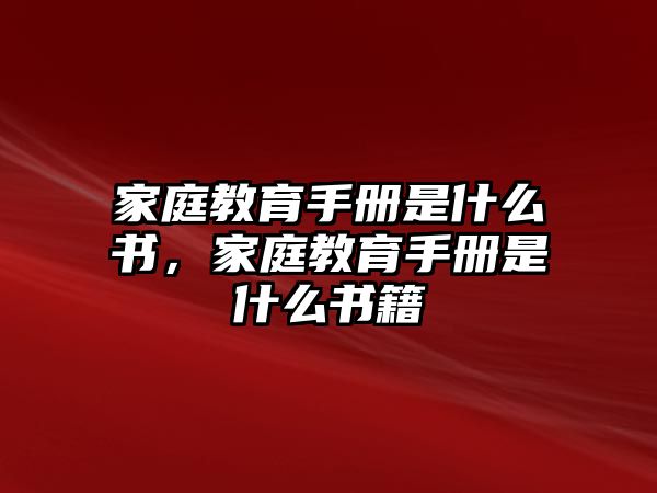 家庭教育手冊是什么書，家庭教育手冊是什么書籍