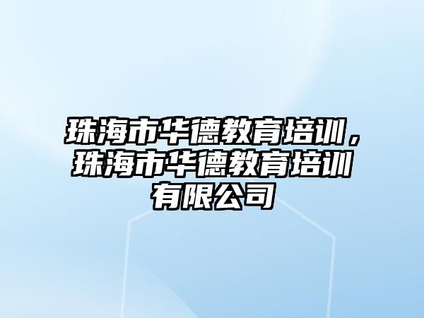 珠海市華德教育培訓(xùn)，珠海市華德教育培訓(xùn)有限公司