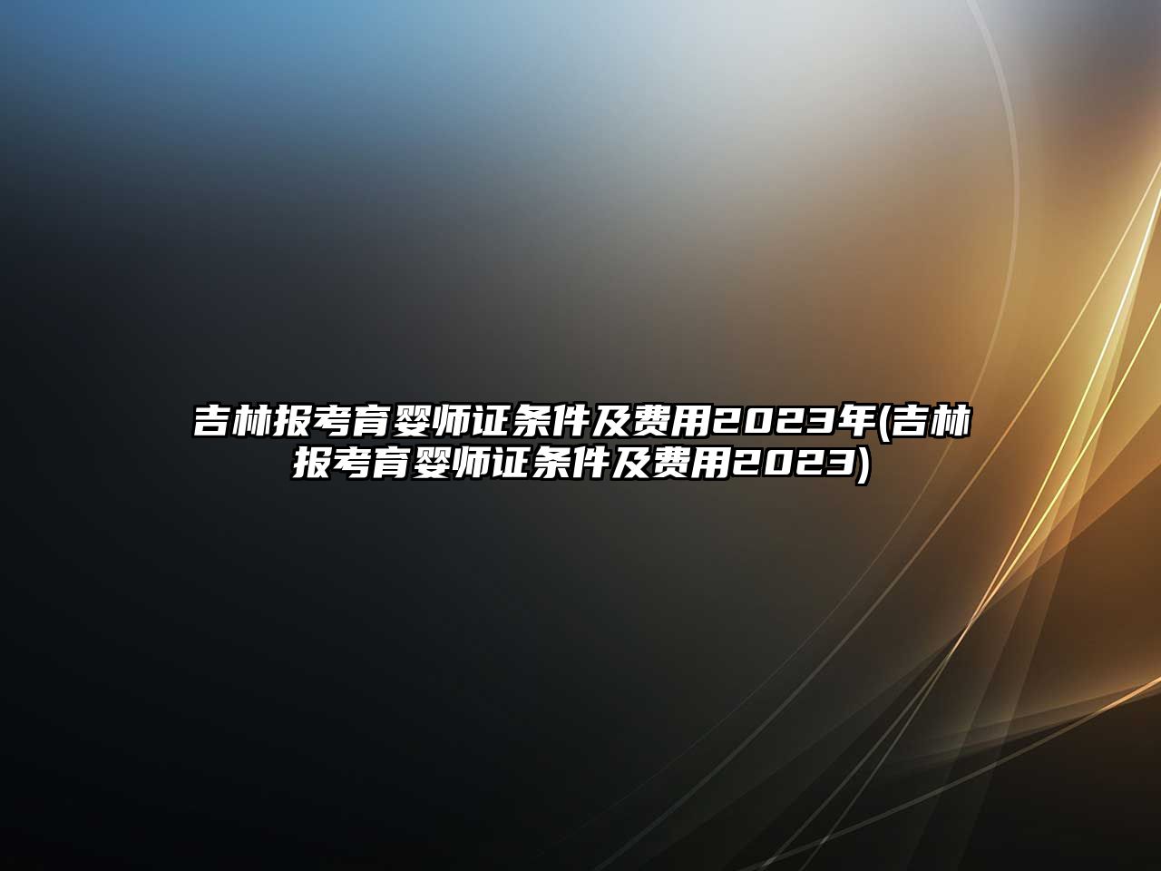 吉林報考育嬰師證條件及費用2023年(吉林報考育嬰師證條件及費用2023)