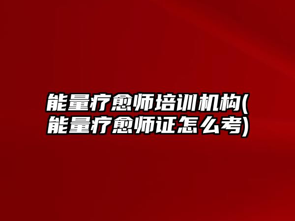 能量療愈師培訓機構(gòu)(能量療愈師證怎么考)