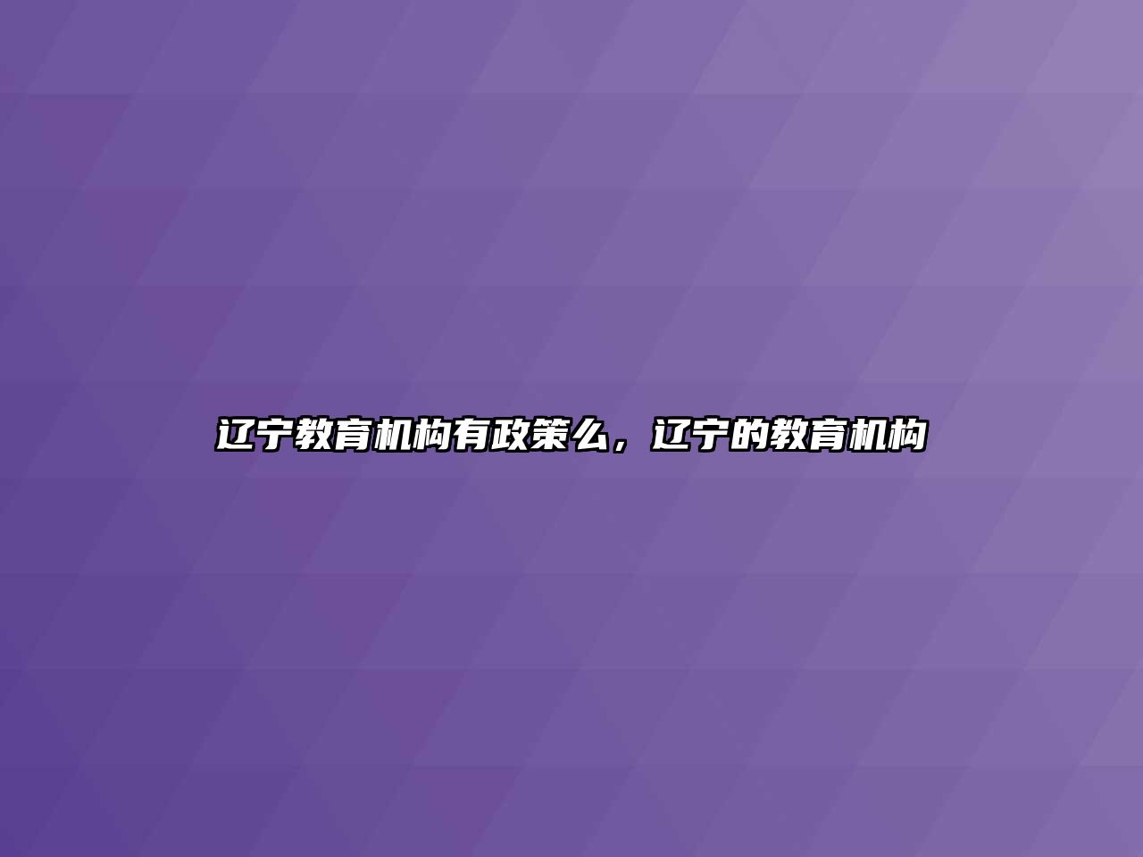 遼寧教育機構(gòu)有政策么，遼寧的教育機構(gòu)