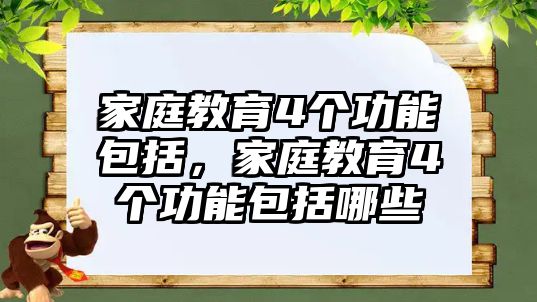 家庭教育4個功能包括，家庭教育4個功能包括哪些