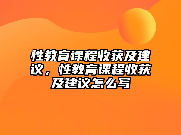 性教育課程收獲及建議，性教育課程收獲及建議怎么寫