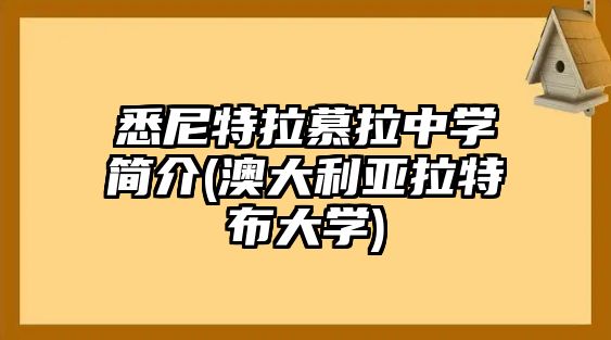 悉尼特拉慕拉中學(xué)簡介(澳大利亞拉特布大學(xué))