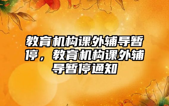 教育機構課外輔導暫停，教育機構課外輔導暫停通知