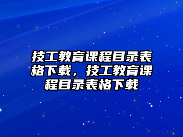 技工教育課程目錄表格下載，技工教育課程目錄表格下載