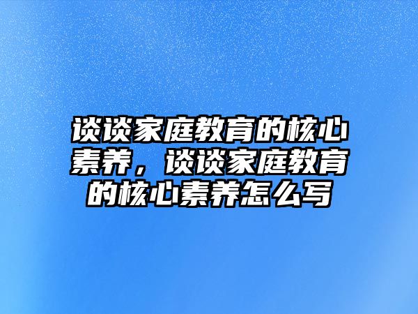 談?wù)劶彝ソ逃暮诵乃仞B(yǎng)，談?wù)劶彝ソ逃暮诵乃仞B(yǎng)怎么寫