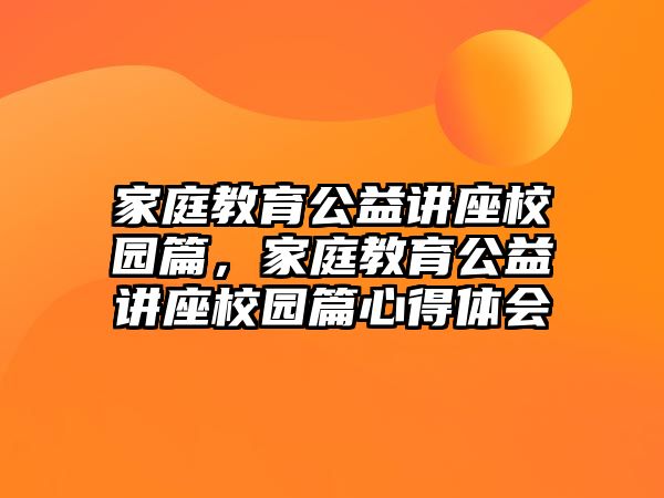 家庭教育公益講座校園篇，家庭教育公益講座校園篇心得體會(huì)