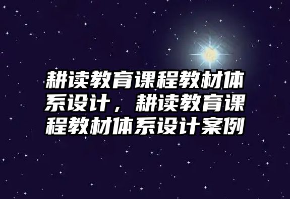 耕讀教育課程教材體系設(shè)計(jì)，耕讀教育課程教材體系設(shè)計(jì)案例