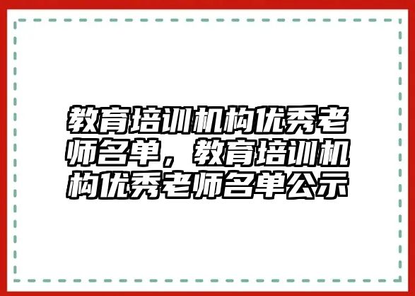 教育培訓機構優(yōu)秀老師名單，教育培訓機構優(yōu)秀老師名單公示