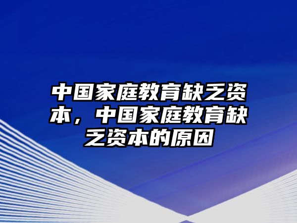 中國(guó)家庭教育缺乏資本，中國(guó)家庭教育缺乏資本的原因